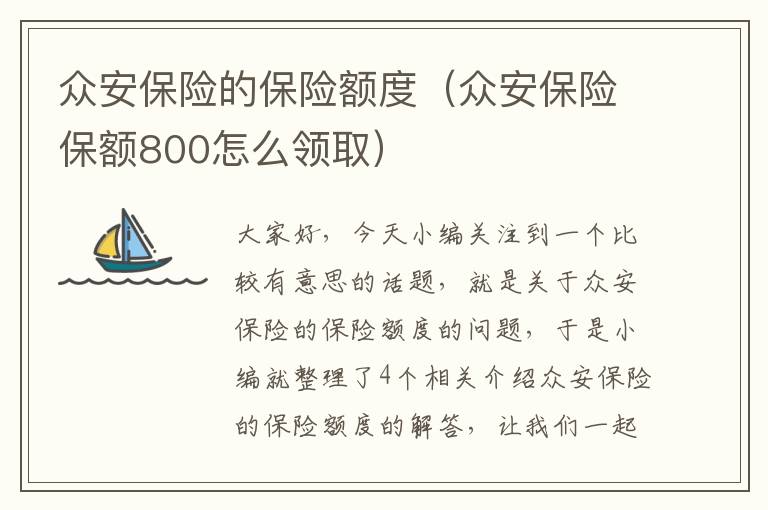 众安保险的保险额度（众安保险保额800怎么领取）