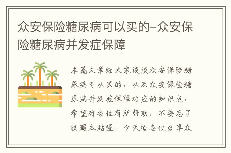 众安保险糖尿病可以买的-众安保险糖尿病并发症保障