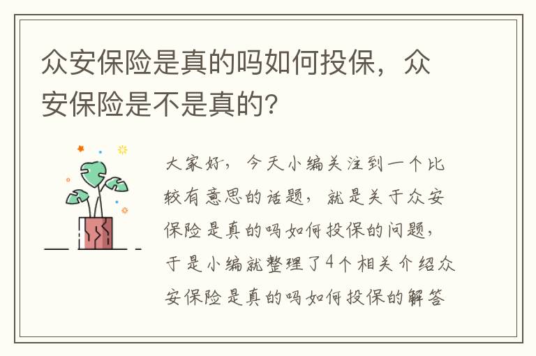 众安保险是真的吗如何投保，众安保险是不是真的?