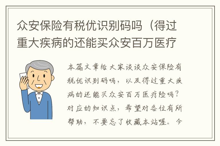 众安保险有税优识别码吗（得过重大疾病的还能买众安百万医疗险吗？）