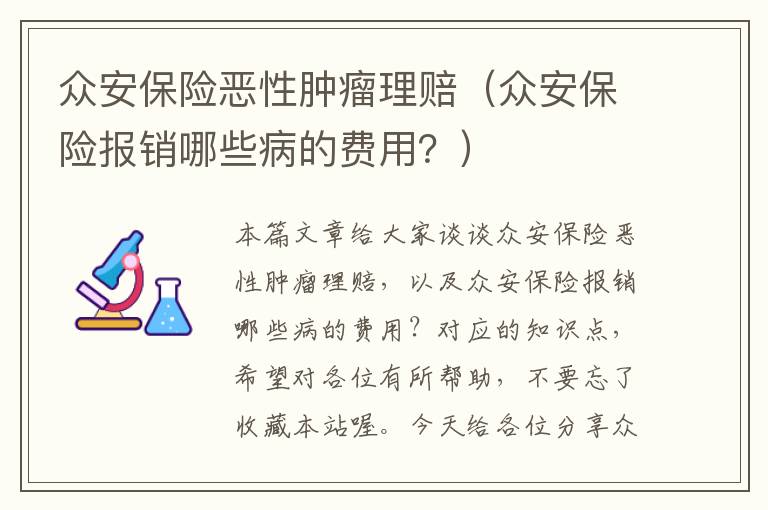 众安保险恶性肿瘤理赔（众安保险报销哪些病的费用？）