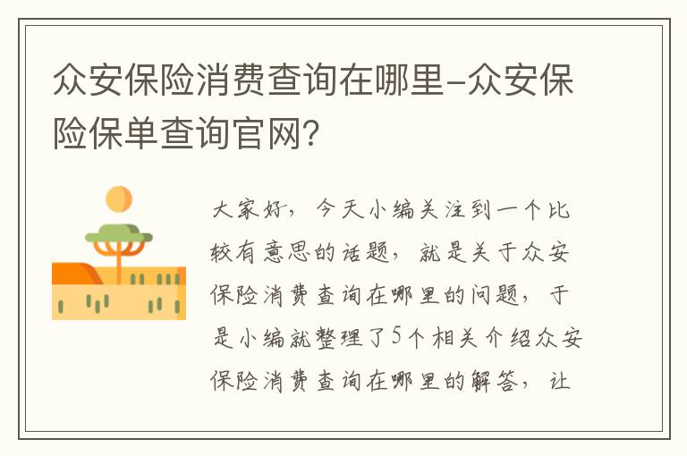 众安保险消费查询在哪里-众安保险保单查询官网？