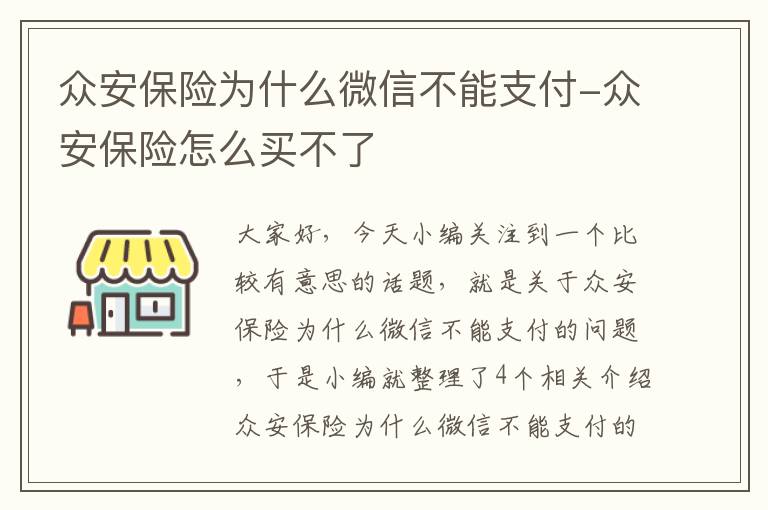 众安保险为什么微信不能支付-众安保险怎么买不了