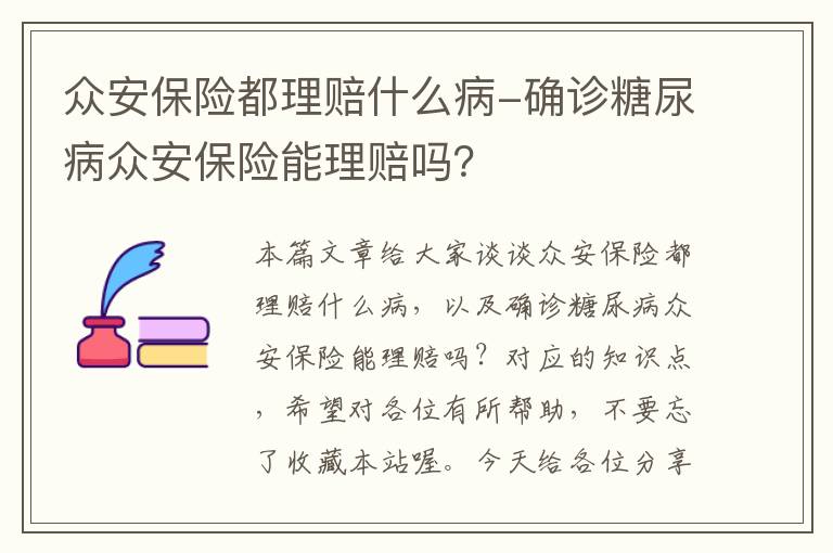 众安保险都理赔什么病-确诊糖尿病众安保险能理赔吗？