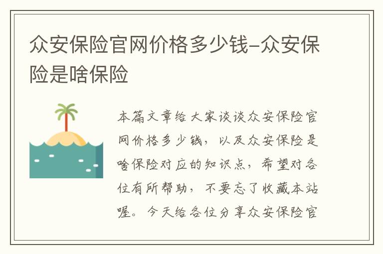 众安保险官网价格多少钱-众安保险是啥保险