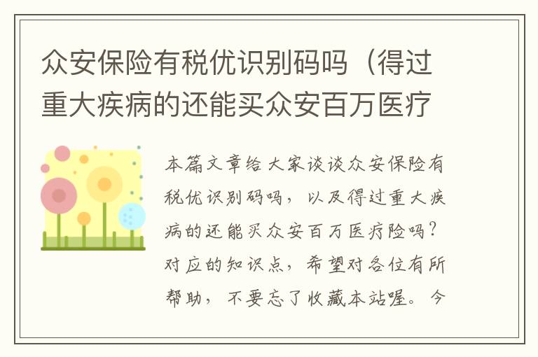 众安保险有税优识别码吗（得过重大疾病的还能买众安百万医疗险吗？）