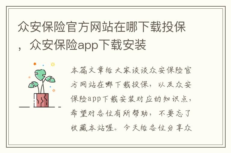 众安保险官方网站在哪下载投保，众安保险app下载安装