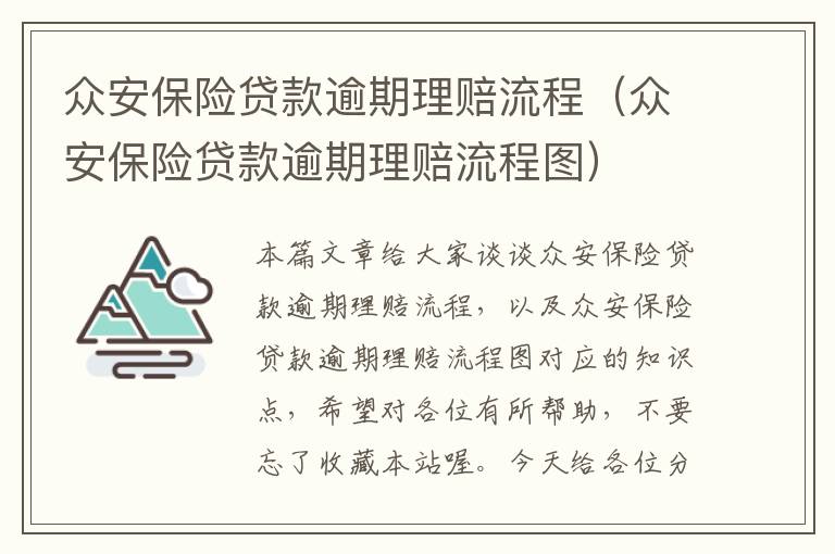 众安保险贷款逾期理赔流程（众安保险贷款逾期理赔流程图）