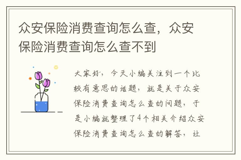 众安保险消费查询怎么查，众安保险消费查询怎么查不到