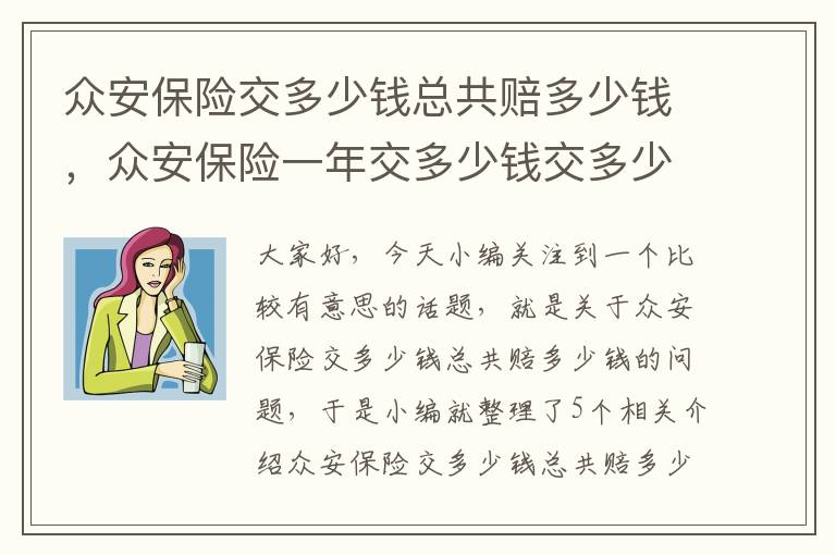 众安保险交多少钱总共赔多少钱，众安保险一年交多少钱交多少年