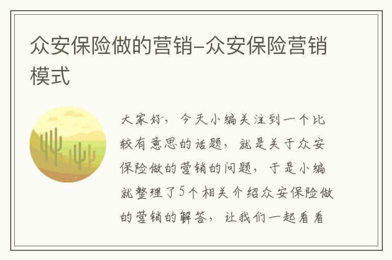 众安保险做的营销-众安保险营销模式