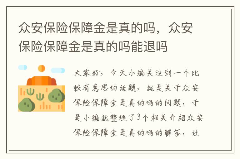 众安保险保障金是真的吗，众安保险保障金是真的吗能退吗