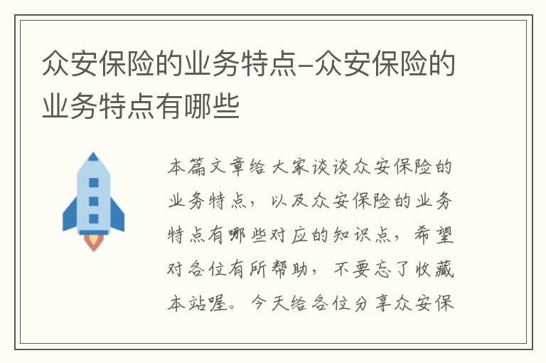 众安保险的业务特点-众安保险的业务特点有哪些