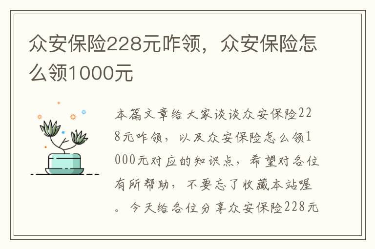 众安保险228元咋领，众安保险怎么领1000元