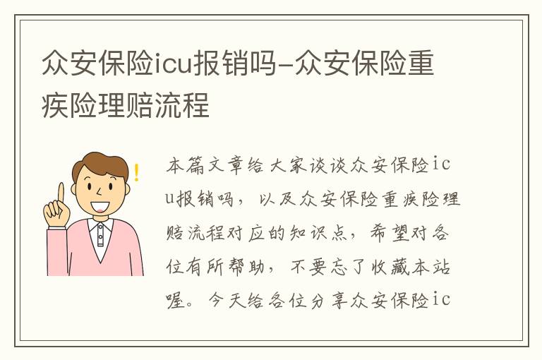 众安保险icu报销吗-众安保险重疾险理赔流程