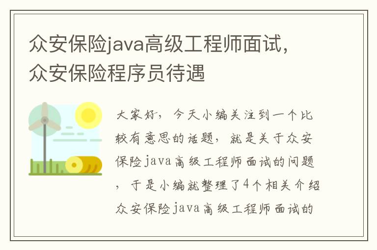 众安保险java高级工程师面试，众安保险程序员待遇