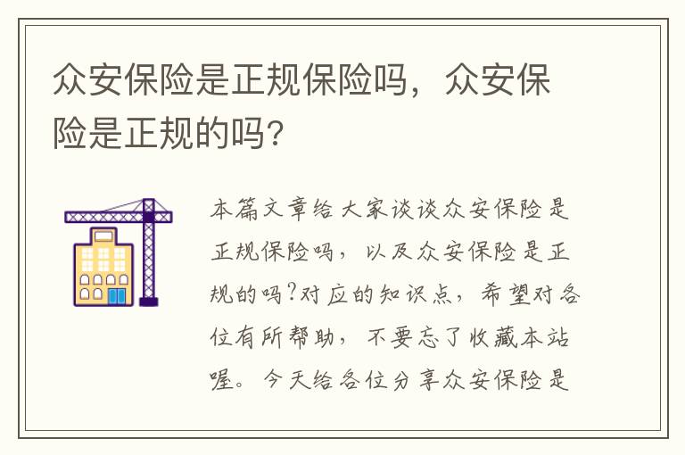 众安保险是正规保险吗，众安保险是正规的吗?