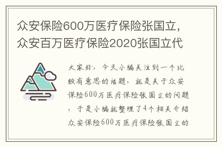 众安保险600万医疗保险张国立，众安百万医疗保险2020张国立代言