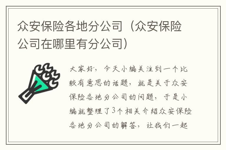 众安保险各地分公司（众安保险公司在哪里有分公司）