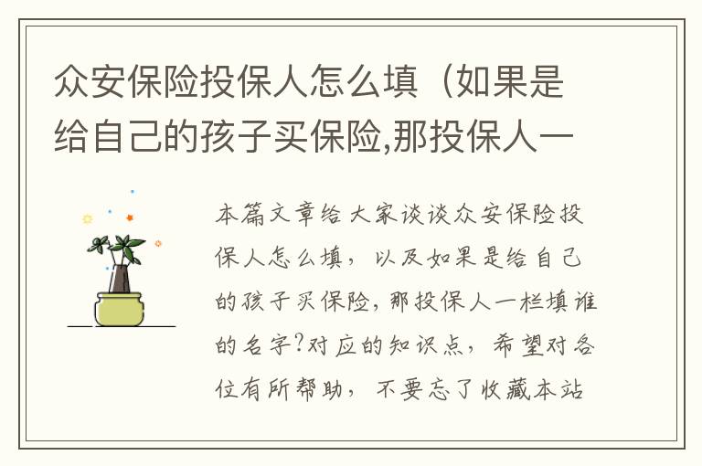 众安保险投保人怎么填（如果是给自己的孩子买保险,那投保人一栏填谁的名字?）