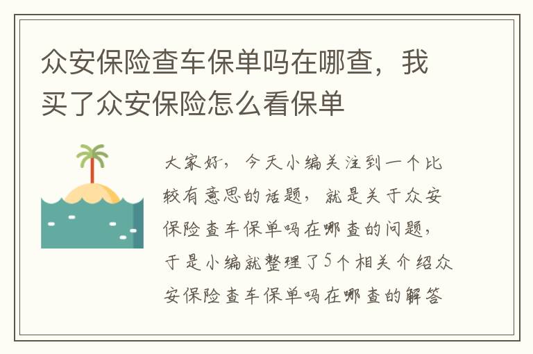 众安保险查车保单吗在哪查，我买了众安保险怎么看保单