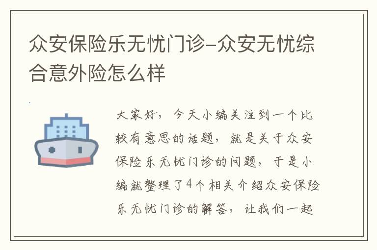 众安保险乐无忧门诊-众安无忧综合意外险怎么样