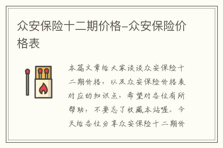 众安保险十二期价格-众安保险价格表