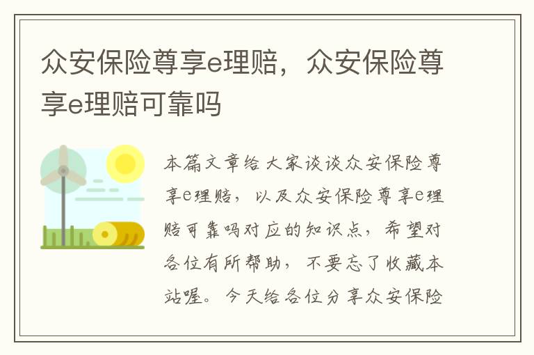 众安保险尊享e理赔，众安保险尊享e理赔可靠吗