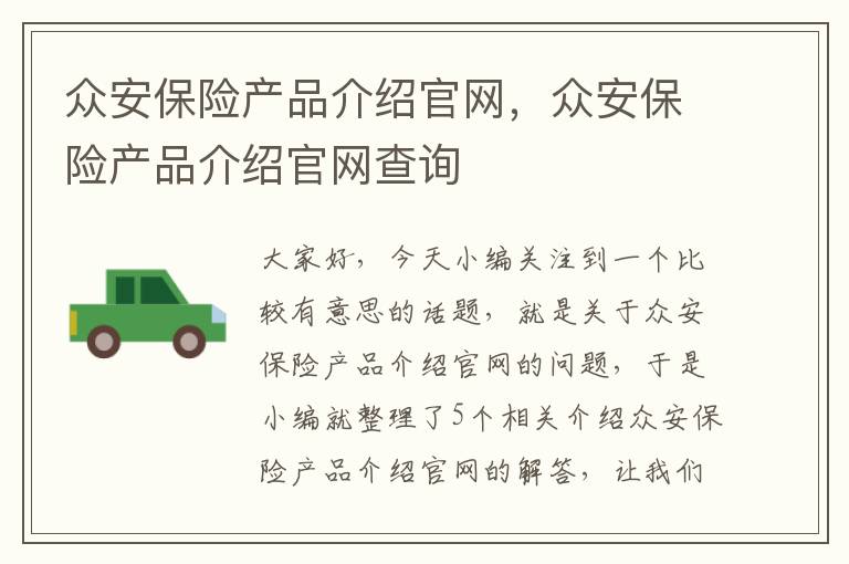 众安保险产品介绍官网，众安保险产品介绍官网查询