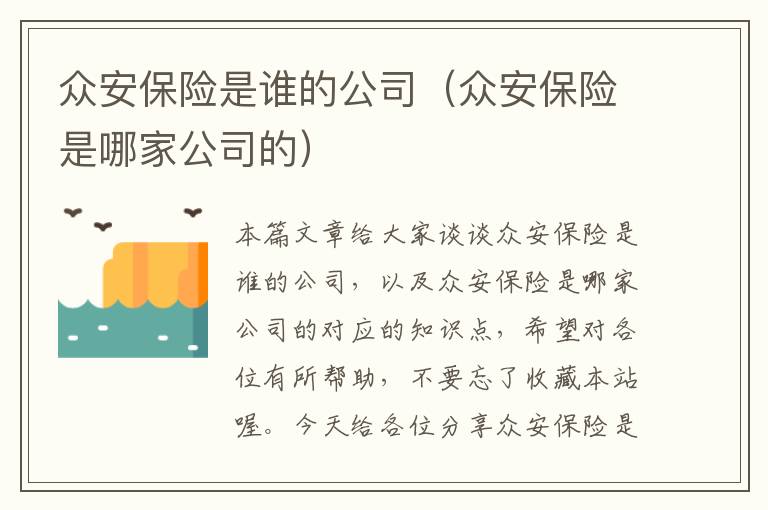 众安保险是谁的公司（众安保险是哪家公司的）