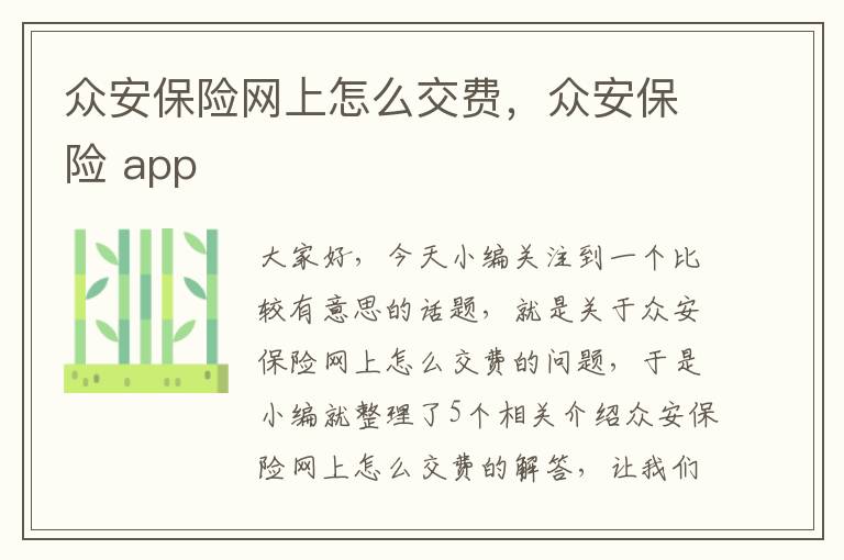 众安保险网上怎么交费，众安保险 app