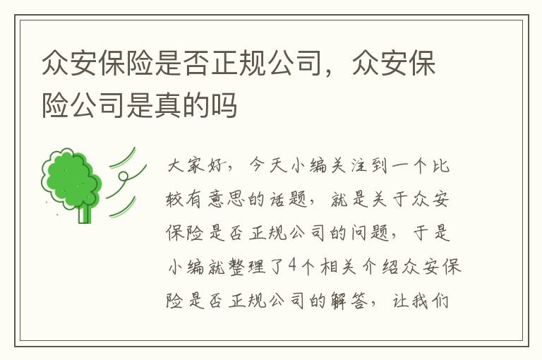 众安保险是否正规公司，众安保险公司是真的吗