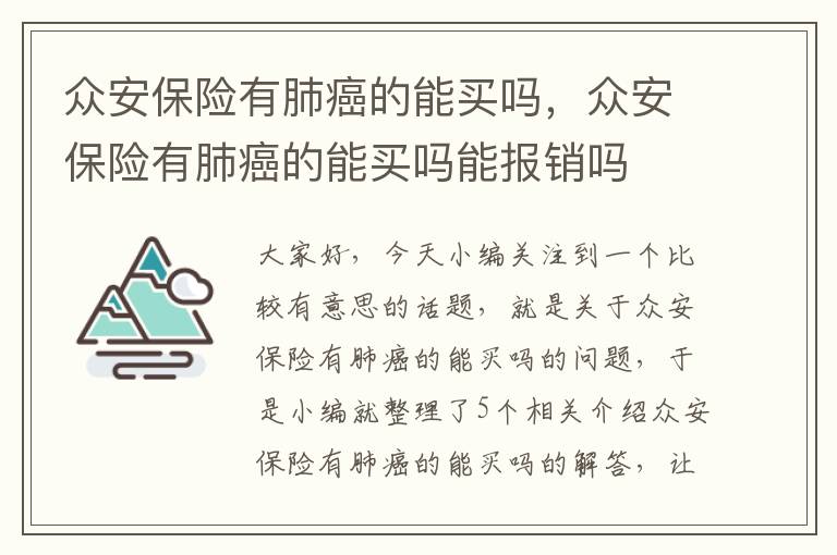 众安保险有肺癌的能买吗，众安保险有肺癌的能买吗能报销吗