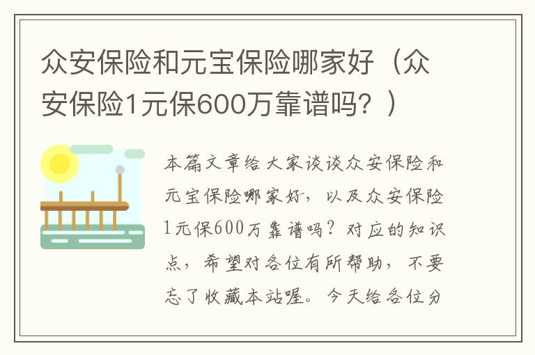 众安保险和元宝保险哪家好（众安保险1元保600万靠谱吗？）