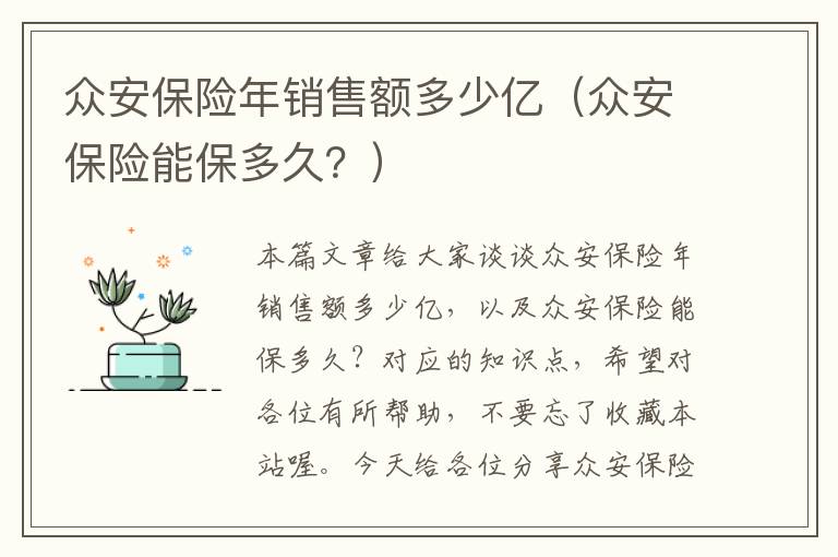 众安保险年销售额多少亿（众安保险能保多久？）