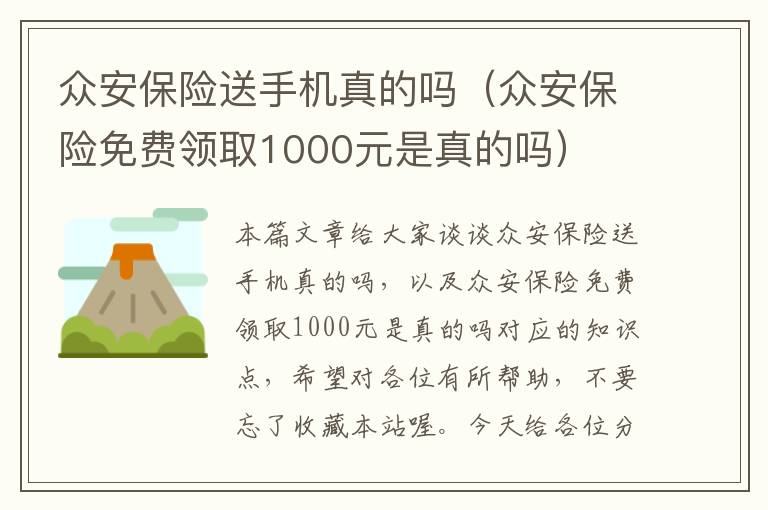 众安保险送手机真的吗（众安保险免费领取1000元是真的吗）