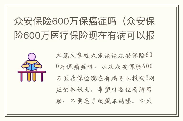 众安保险600万保癌症吗（众安保险600万医疗保险现在有病可以报吗?）