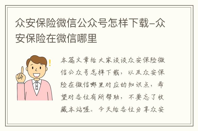 众安保险微信公众号怎样下载-众安保险在微信哪里