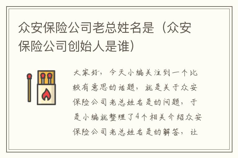 众安保险公司老总姓名是（众安保险公司创始人是谁）