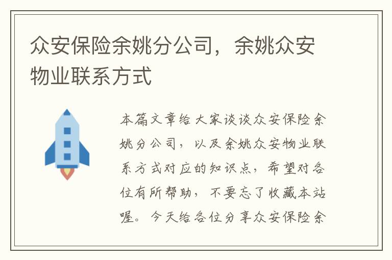 众安保险余姚分公司，余姚众安物业联系方式