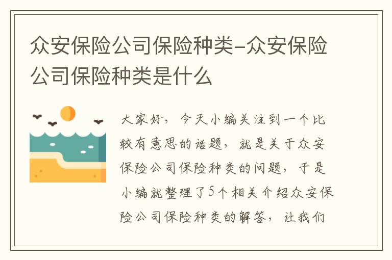 众安保险公司保险种类-众安保险公司保险种类是什么