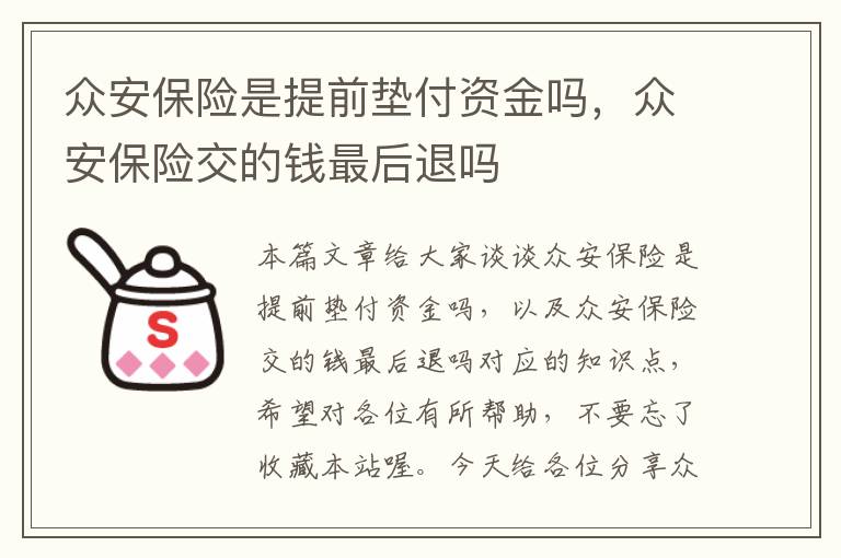 众安保险是提前垫付资金吗，众安保险交的钱最后退吗