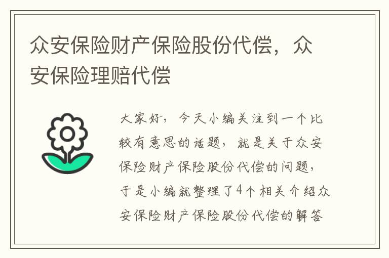 众安保险财产保险股份代偿，众安保险理赔代偿