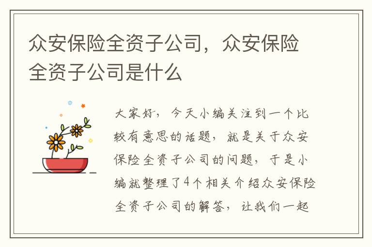 众安保险全资子公司，众安保险全资子公司是什么