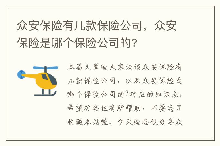 众安保险有几款保险公司，众安保险是哪个保险公司的?