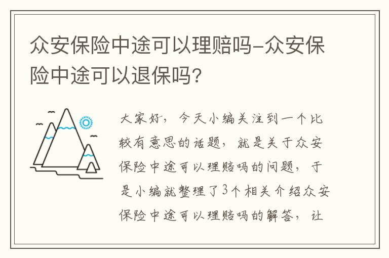 众安保险中途可以理赔吗-众安保险中途可以退保吗?