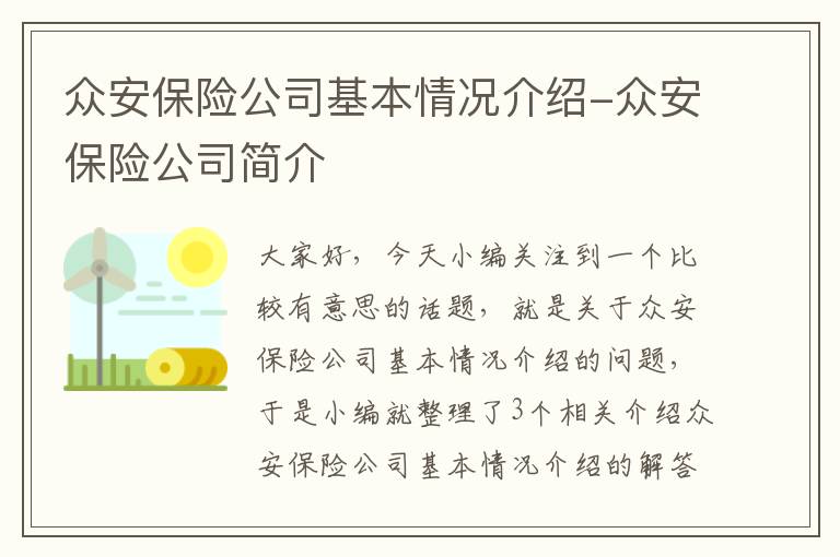 众安保险公司基本情况介绍-众安保险公司简介