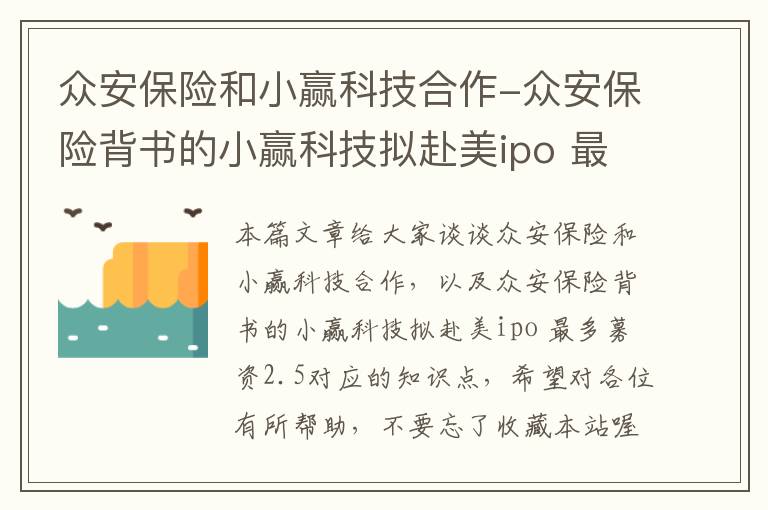 众安保险和小赢科技合作-众安保险背书的小赢科技拟赴美ipo 最多募资2.5