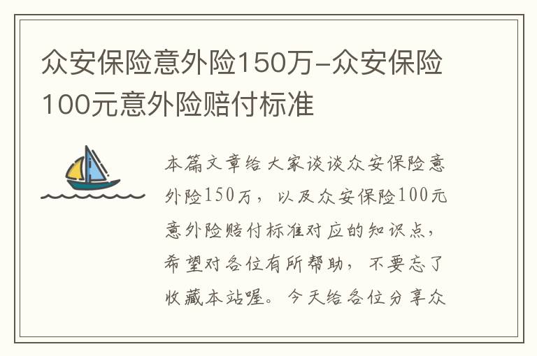 众安保险意外险150万-众安保险100元意外险赔付标准