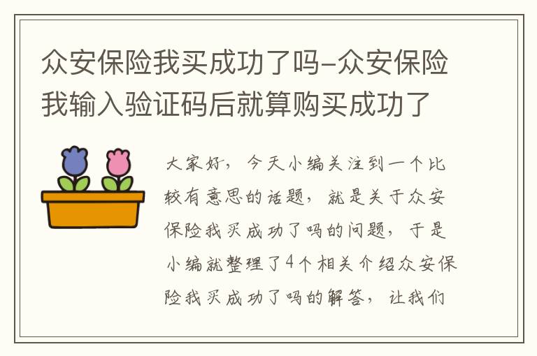 众安保险我买成功了吗-众安保险我输入验证码后就算购买成功了吗?